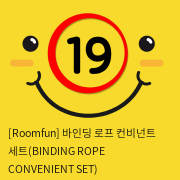 [Roomfun] 바인딩 로프 컨비넌트 세트(BINDING ROPE CONVENIENT SET)