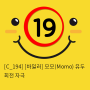 [바일러] 모모(Momo) 유두 회전 자극