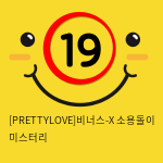 [PRETTYLOVE]비너스-X 소용돌이 미스터리