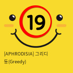 [APHRODISIA] 그리디 동(Greedy)