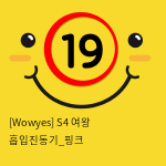 [Wowyes] S4 여왕 흡입진동기_핑크