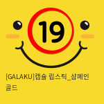 [GALAKU] 캡슐 립스틱_샴페인 골드