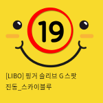 [LIBO] 핑거 슬리브 G 스팟 진동_스카이블루