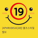 [APHRODISIA] 10단 볼즈스타일 벌브