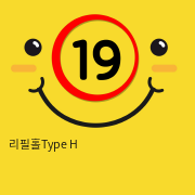 리필홀Type H