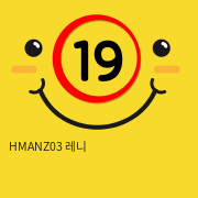 HMANZ03 레니