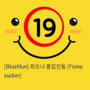 [Blushfun] 피오나 흡입진동 (Fiona sucker)