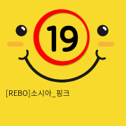 [REBO]소시아_핑크