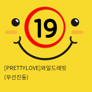 [PRETTYLOVE]와일드레빗 (무선진동)