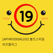 [APHRODISIA] 10단 볼즈스타일 비즈플러그