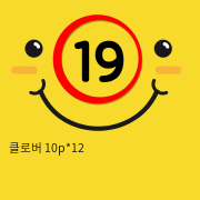 클로버 10p