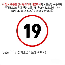 [Leten] 레텐 퓨처프로 레드(밤에번개)