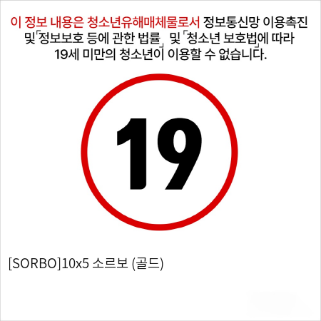 [SORBO]10x5 소르보 (골드)