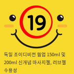 독일 조이디비전 웜업 150ml 및 200ml 신개념 마사지젤, 러브젤 수용성