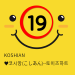 KOSHIAN ♥코시앙(こしあん)--토이즈하트