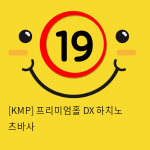 [KMP] 프리미엄홀 DX 하치노 츠바사