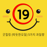 굿필링 (따듯한오일) 5가지 과일향