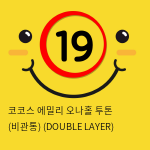 코코스 에밀리 오나홀 투톤 (비관통) (DOUBLE LAYER)