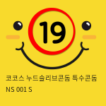 코코스 누드슬리브콘돔 특수콘돔 NS 001 S