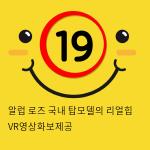 알럽 로즈 국내 탑모델의 리얼힙 VR영상화보제공