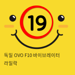 미국 OVO F10 바이브레이터 라일락