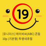 [유니더스] 에이비씨(ABC) 콘돔 10p (기본형) 투명네츄럴