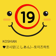 KOSHIAN ♥코시앙--토이즈하트