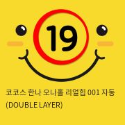 코코스 한나 오나홀 리얼힙 001 자동 (DOUBLE LAYER)