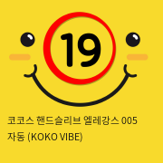 코코스 핸드슬리브 엘레강스 005 자동 (KOKO VIBE)