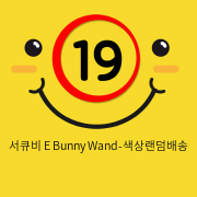 서큐비 E Bunny Wand-색상랜덤배송