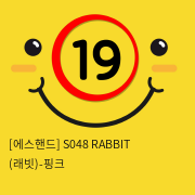 [에스핸드] S048 RABBIT (래빗)-핑크