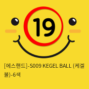 [에스핸드] S009 KEGEL BALL 케겔볼 6색