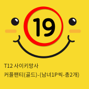 T12 사이키망사 골드 커플팬티 (남녀1P씩 총2개)