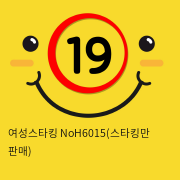 여성스타킹 NoH6015(스타킹만 판매)