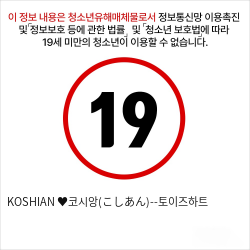 KOSHIAN ♥코시앙--토이즈하트