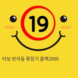 터보 반자동 확장기 블랙2000