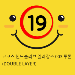 코코스 핸드슬리브 엘레강스 003 투톤 (DOUBLE LAYER)