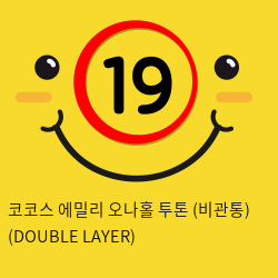 코코스 에밀리 오나홀 투톤 (비관통) (DOUBLE LAYER)