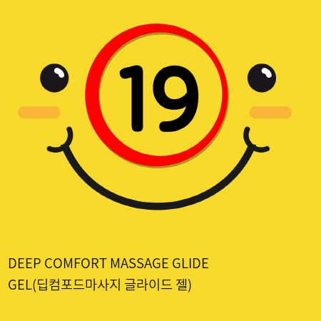 DEEP COMFORT MASSAGE GLIDE GEL(딥컴포드마사지 글라이드 젤)