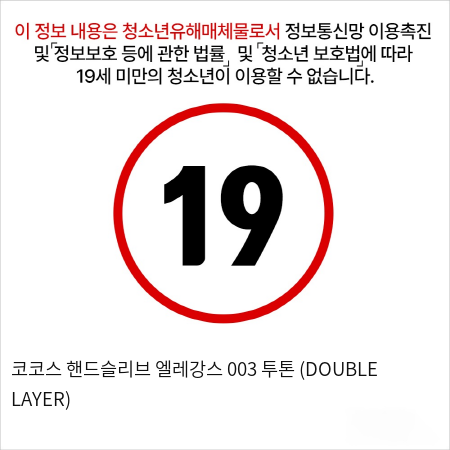 코코스 핸드슬리브 엘레강스 003 투톤 (DOUBLE LAYER)