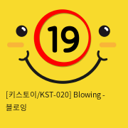 [키스토이/KST-020] Blowing - 블로잉