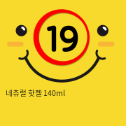 네츄럴 핫젤 140ml