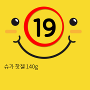 슈가 핫젤 140g