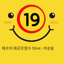 페르비 페로몬향수 50ml - 여성용