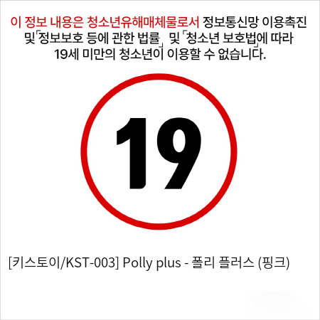 [키스토이/KST-003] Polly plus - 폴리 플러스 (핑크)