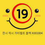 란시 섹시 가터벨트 블랙 K001004