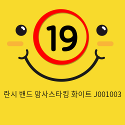 란시 밴드 망사스타킹 화이트 J001003