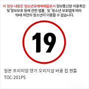 일본 프리미엄 텐가 오리지널 버큠 컵 젠틀 TOC-201PS