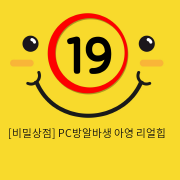 [비밀상점] PC방알바생 아영 리얼힙