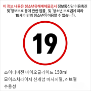 조이디비전 바이오글라이드 150ml 모이스처라이저 신개념 마사지젤, 러브젤 수용성